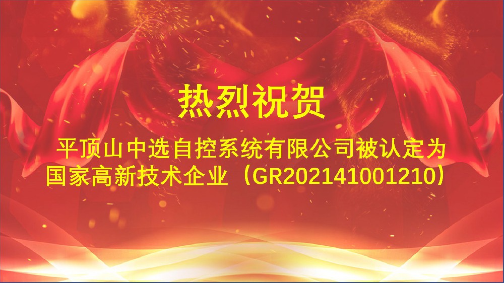 中選自控順利通過2021年度國家高新技術企業(yè)的復審工作