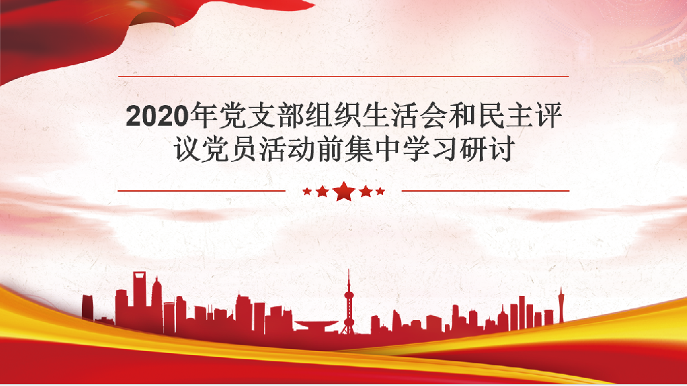 2020年黨支部組織生活會和民主評議黨員活動前集中學(xué)習(xí)研討