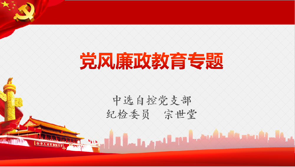 深入學(xué)習(xí)習(xí)近平黨風(fēng)廉政重要講話、八項(xiàng)規(guī)定清單80條學(xué)習(xí)教育