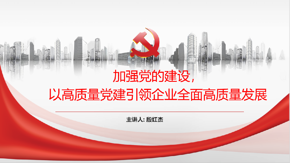 加強(qiáng)黨的建設(shè)，以高質(zhì)量黨建引領(lǐng)企業(yè)高質(zhì)量發(fā)展