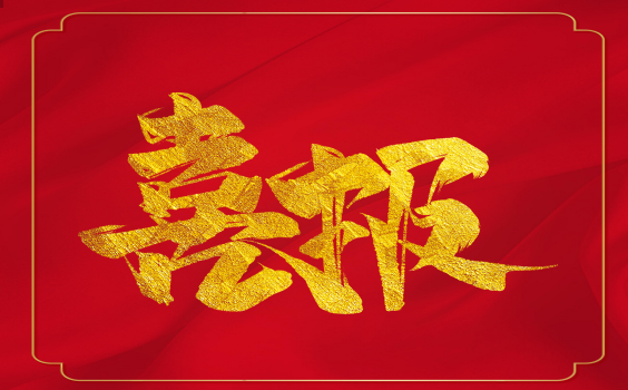 喜報！虎年開門紅！