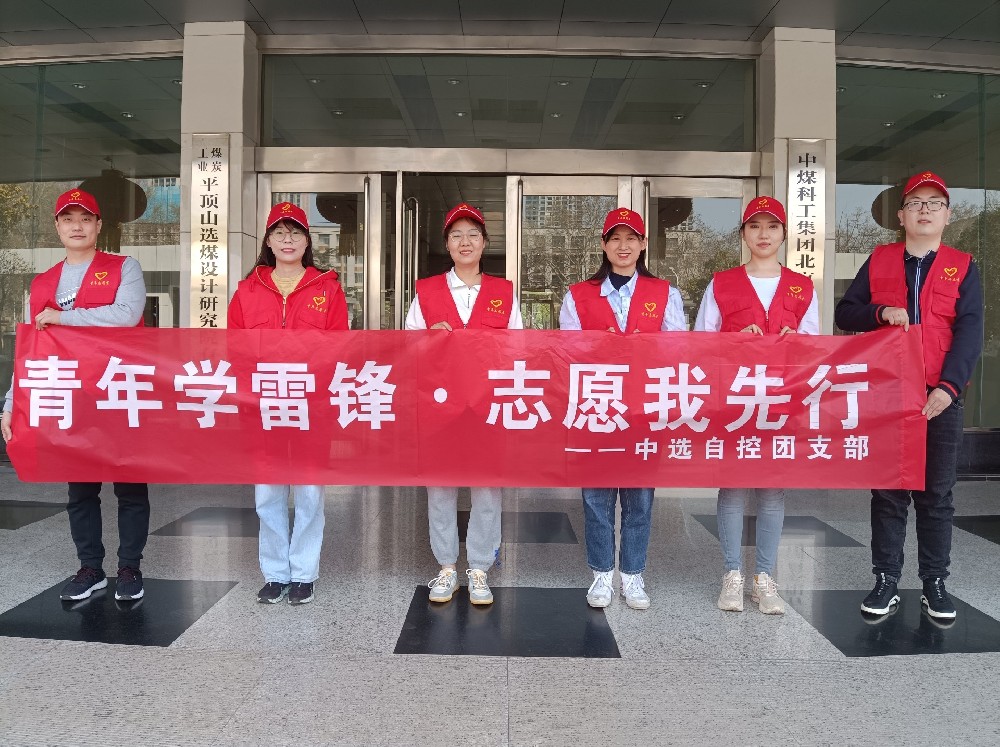中選自控團(tuán)支部開展 “青年學(xué)雷鋒 志愿我先行” 青年志愿者活動(dòng)