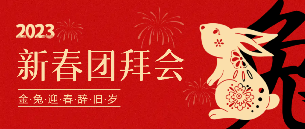 賡續(xù)夢(mèng)想，永不止步 | 中選自控2023年新春團(tuán)拜會(huì)