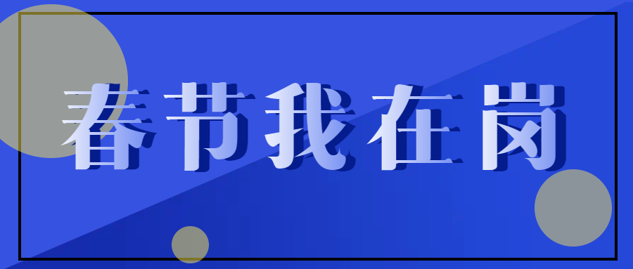春節(jié)不停工，跑出“加速度” ——致敬春節(jié)期間堅守在一線的中選人