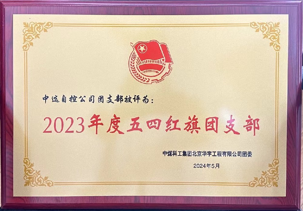 【公司新聞】聚青春榜樣 展中選風(fēng)采 | 中選自控團(tuán)支部榮獲“五四紅旗團(tuán)支部”等多項(xiàng)榮譽(yù)稱(chēng)號(hào)！