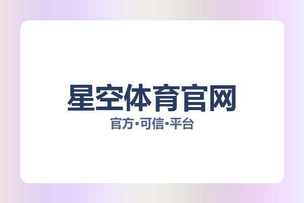 星空体育官网 主视觉