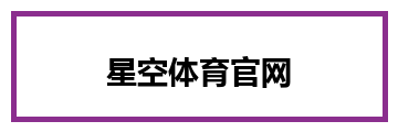 星空体育官网